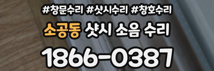 소공동 샷시 소음 수리