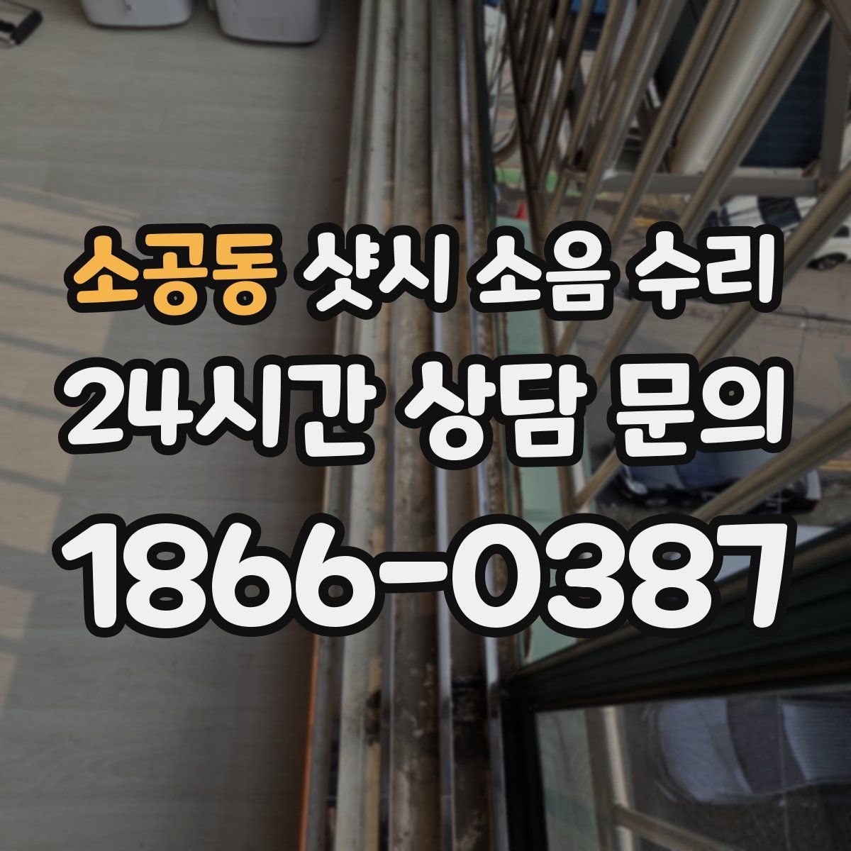 소공동 샷시 소음 수리