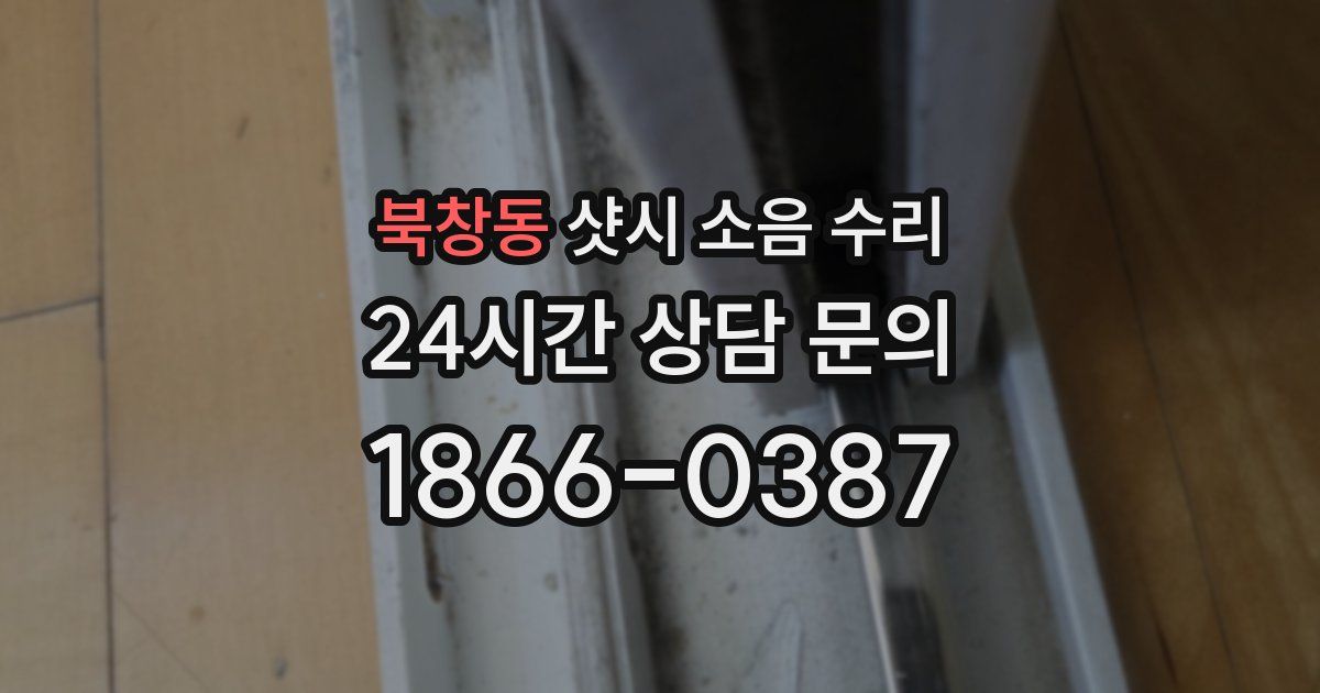 북창동 샷시 소음 수리
