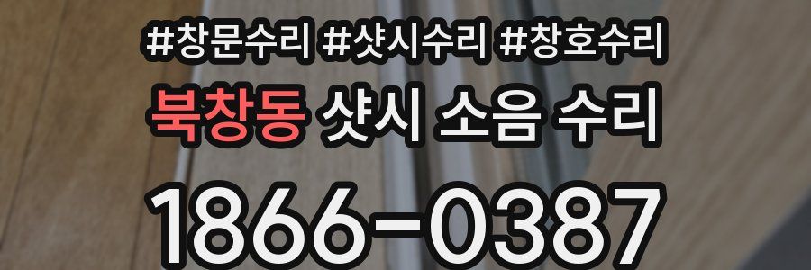 북창동 샷시 소음 수리