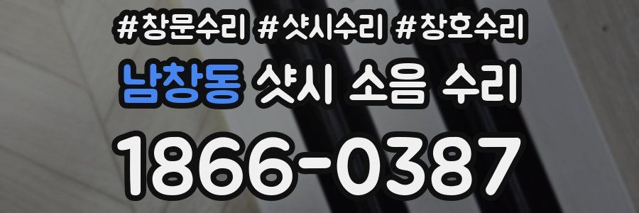 남창동 샷시 소음 수리