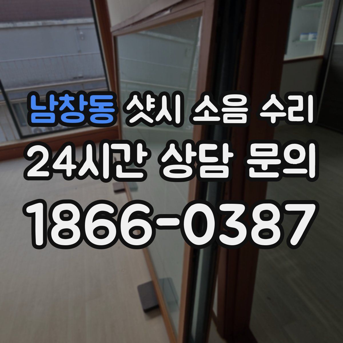 남창동 샷시 소음 수리