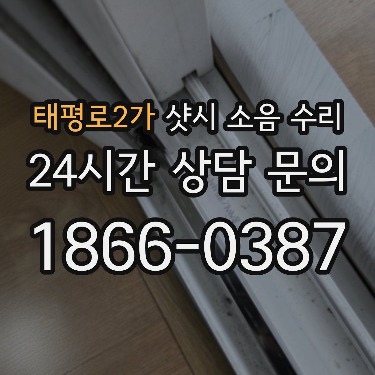 태평로2가 샷시 소음 수리
