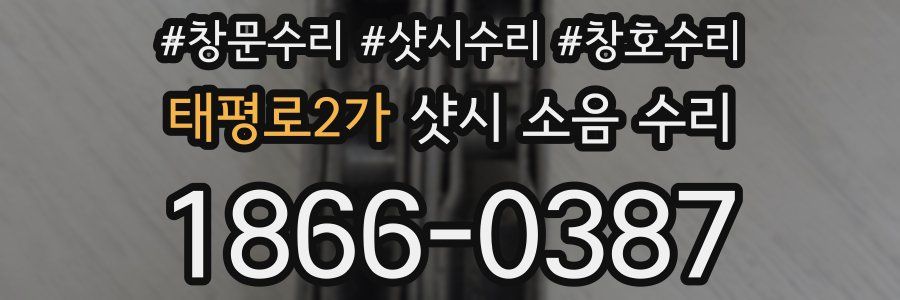 태평로2가 샷시 소음 수리