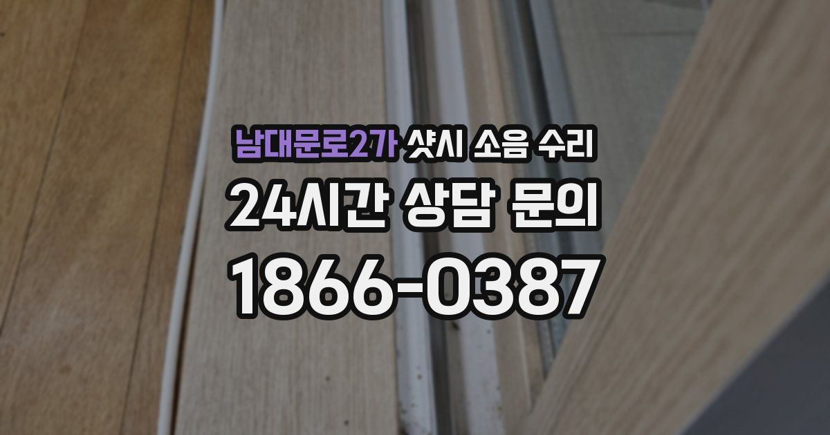 남대문로2가 샷시 소음 수리