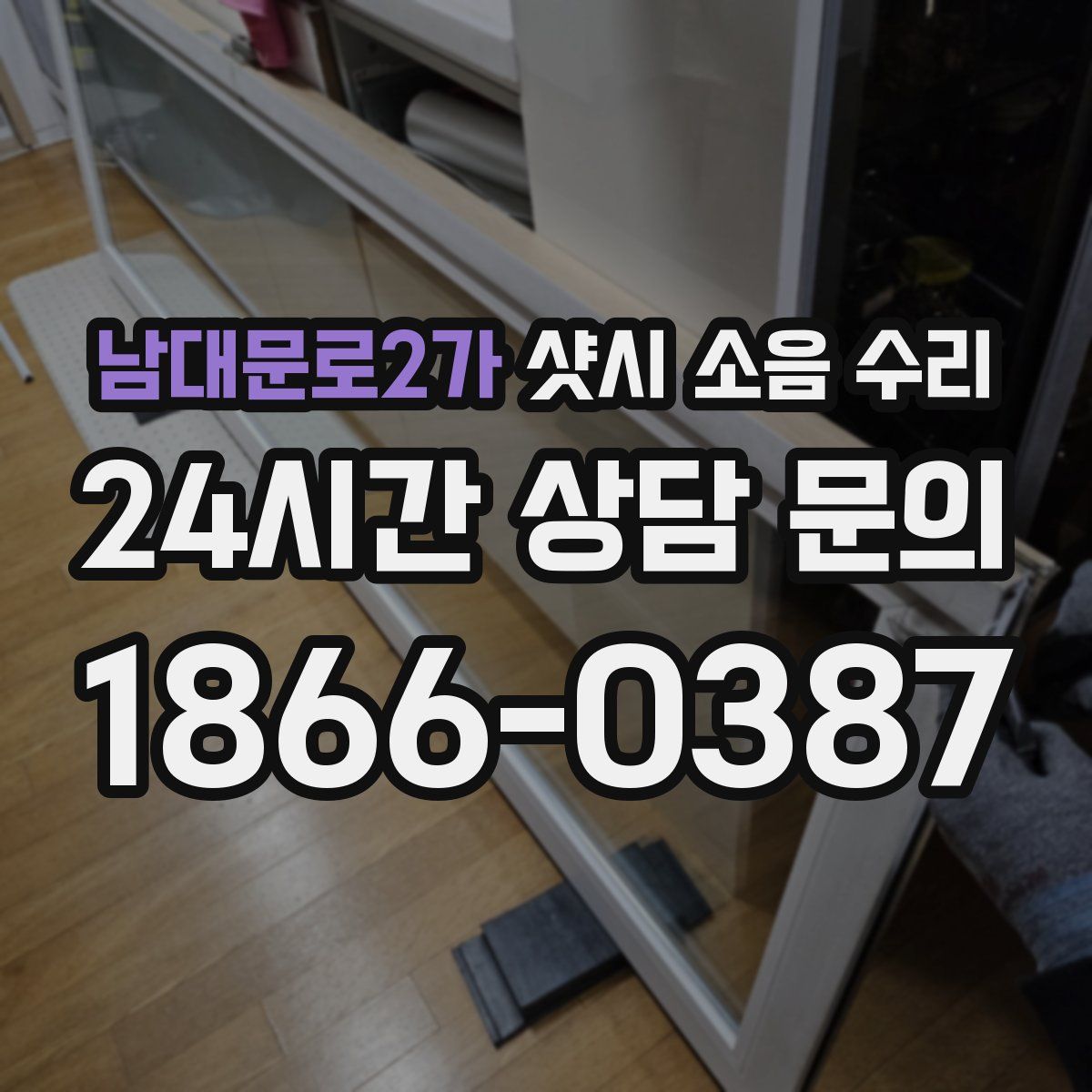 남대문로2가 샷시 소음 수리