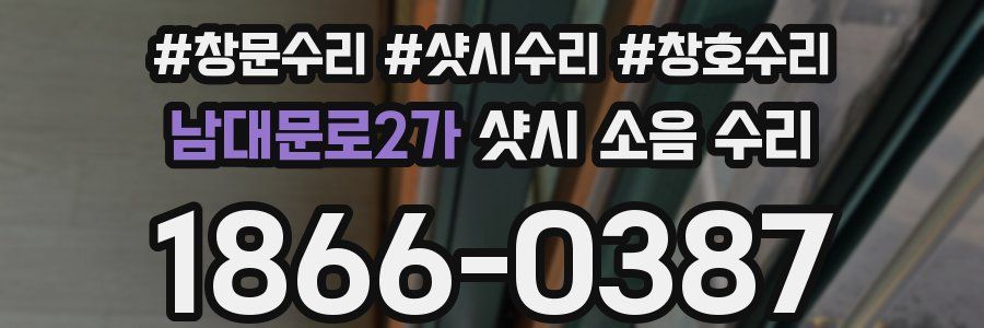 남대문로2가 샷시 소음 수리