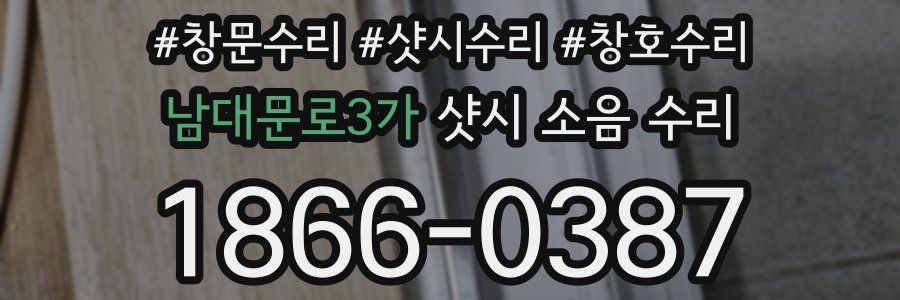남대문로3가 샷시 소음 수리
