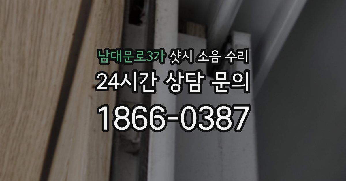 남대문로3가 샷시 소음 수리