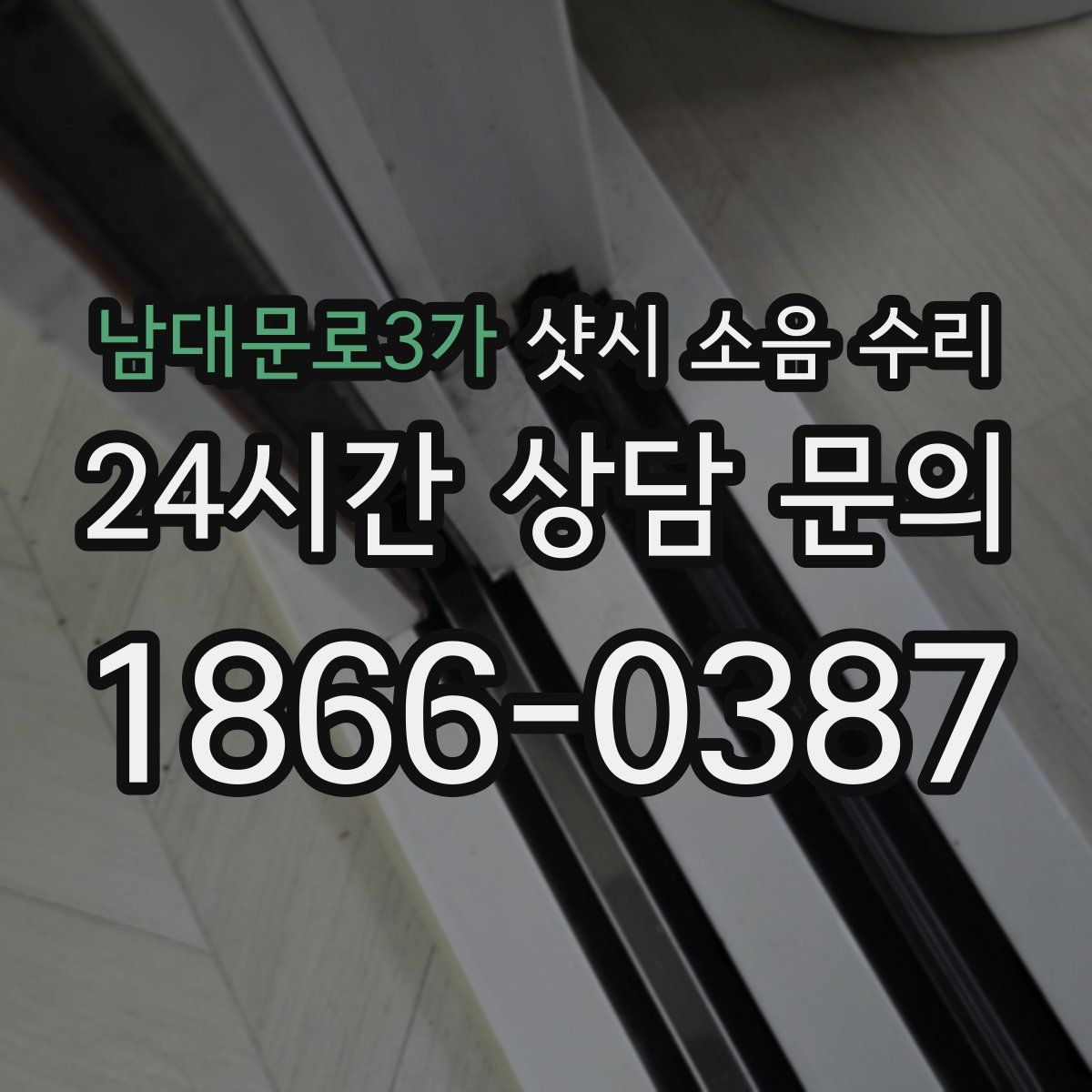 남대문로3가 샷시 소음 수리