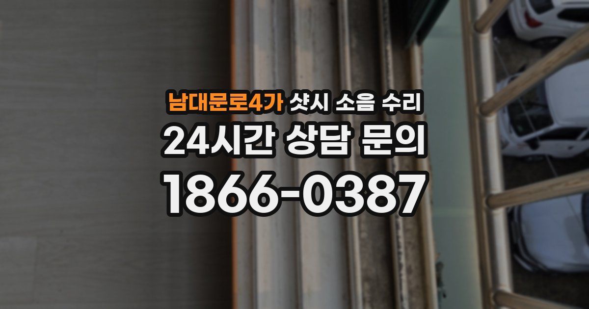 남대문로4가 샷시 소음 수리
