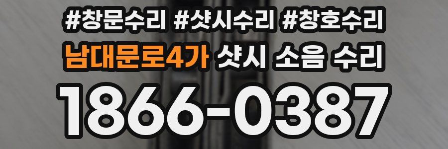 남대문로4가 샷시 소음 수리