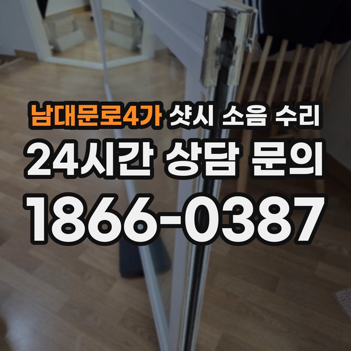남대문로4가 샷시 소음 수리