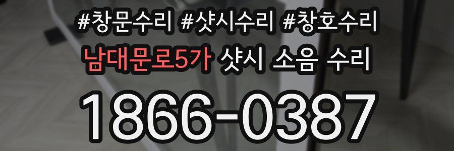 남대문로5가 샷시 소음 수리