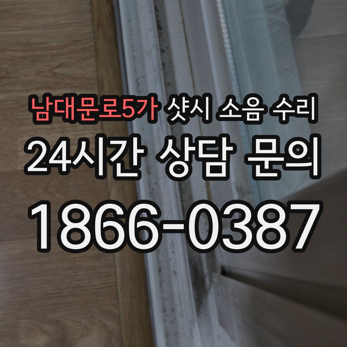 남대문로5가 샷시 소음 수리