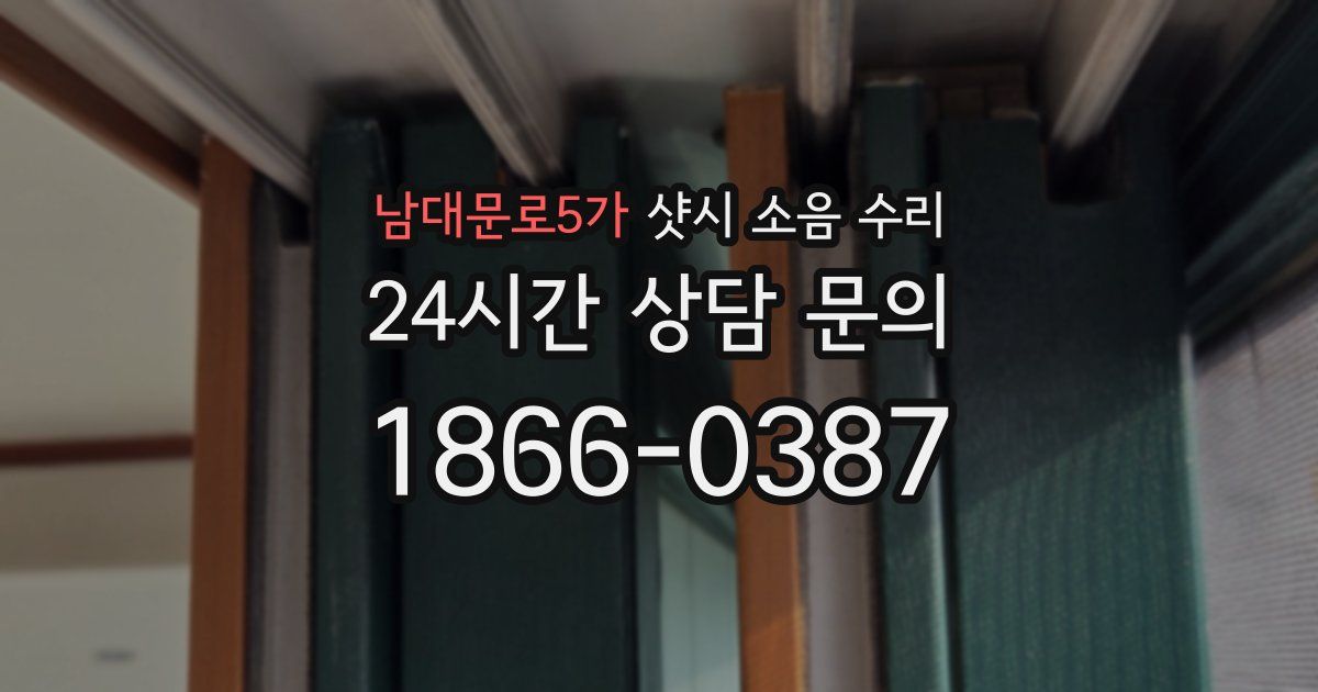남대문로5가 샷시 소음 수리