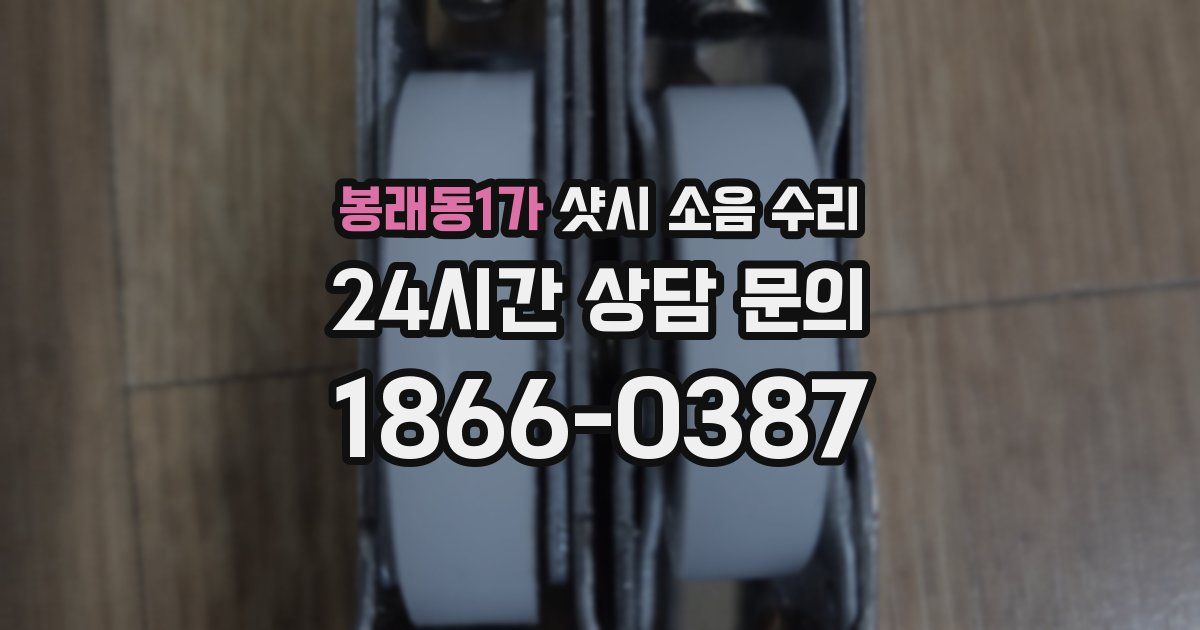 봉래동1가 샷시 소음 수리