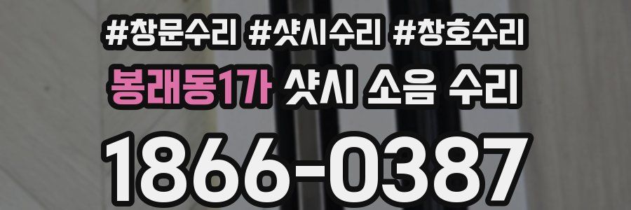 봉래동1가 샷시 소음 수리