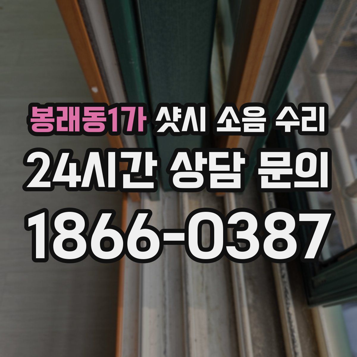 봉래동1가 샷시 소음 수리