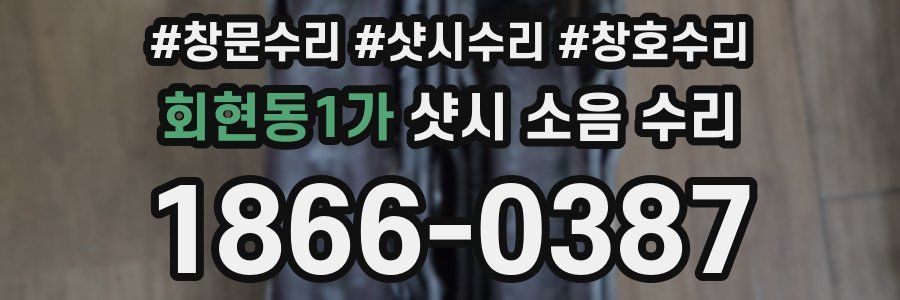 회현동1가 샷시 소음 수리