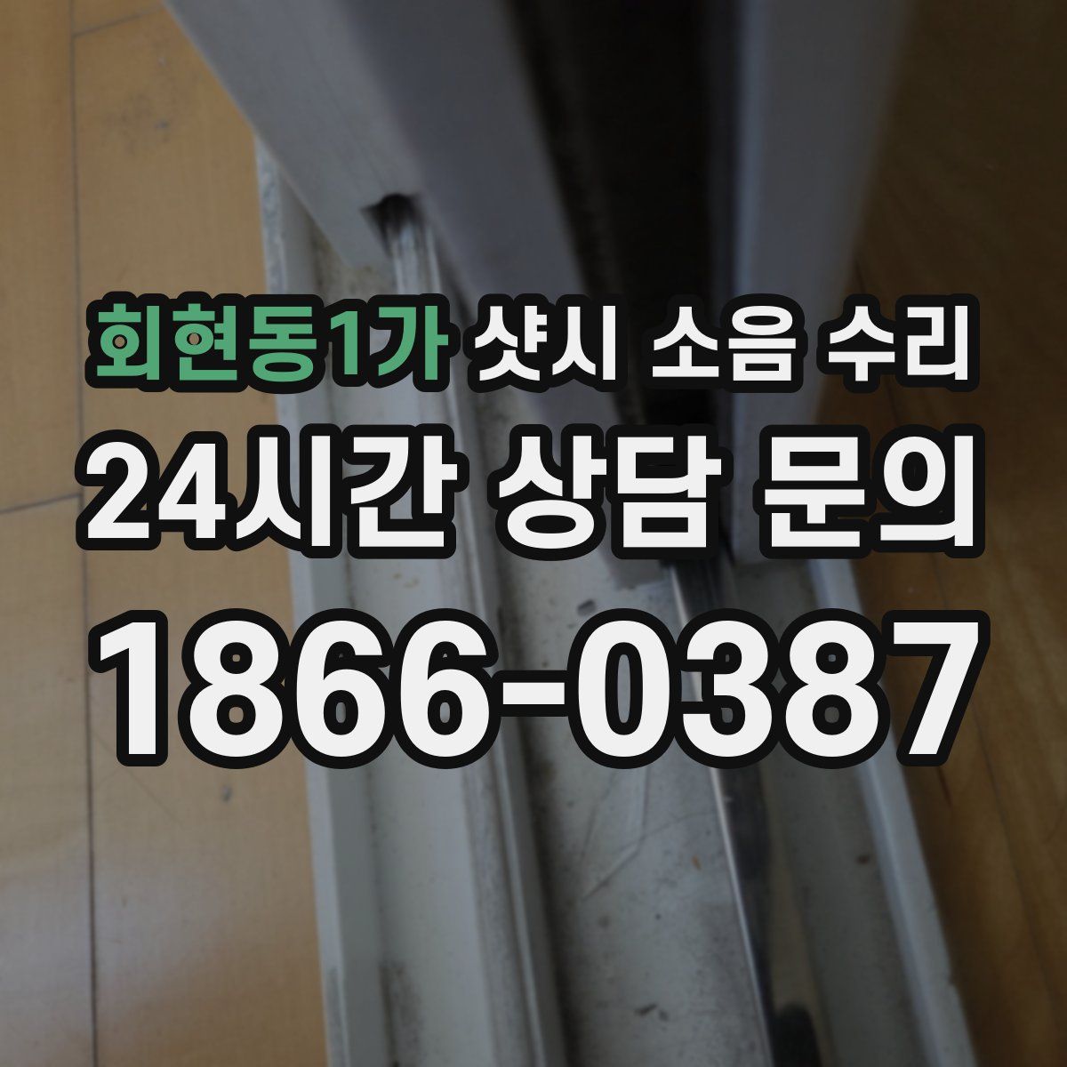 회현동1가 샷시 소음 수리