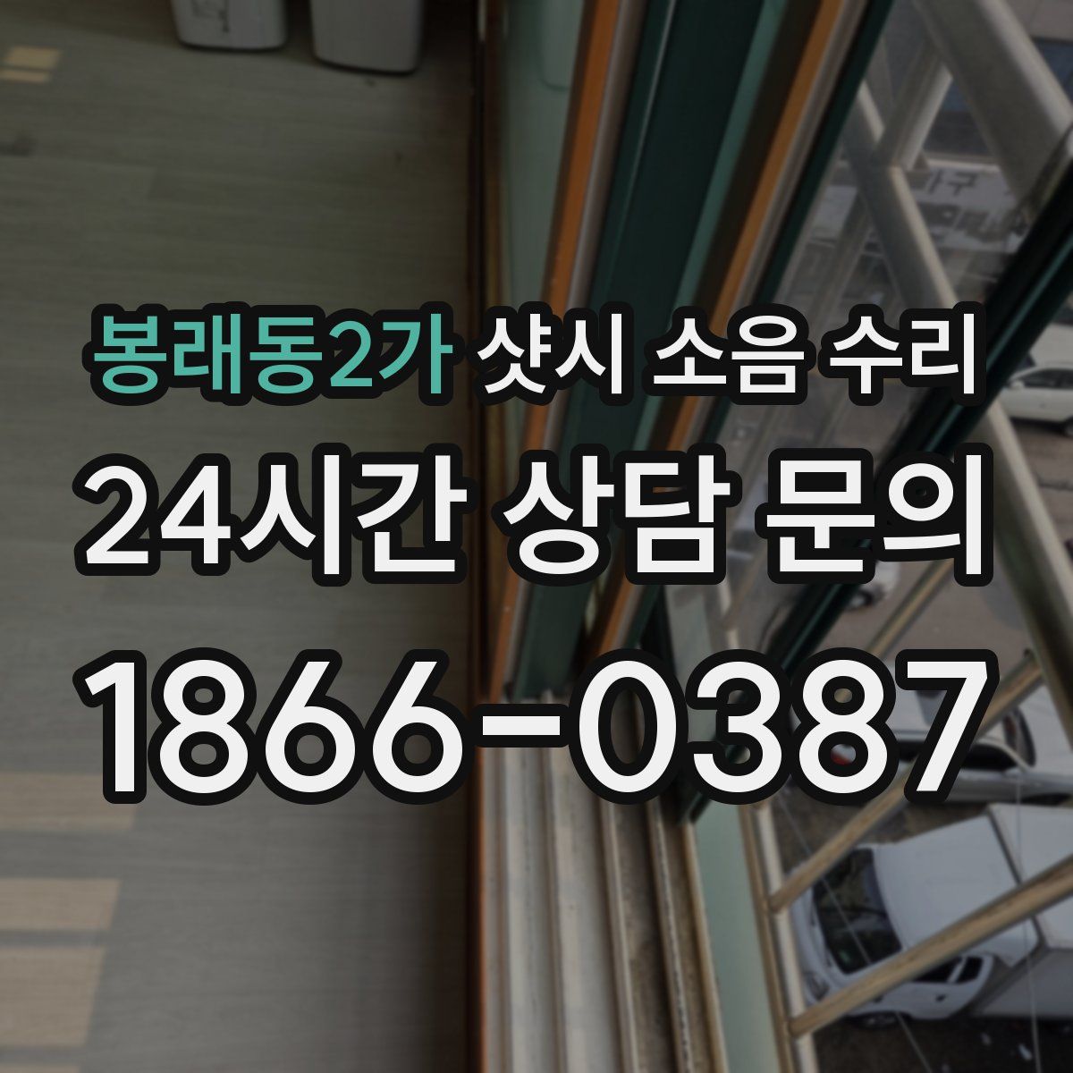 봉래동2가 샷시 소음 수리