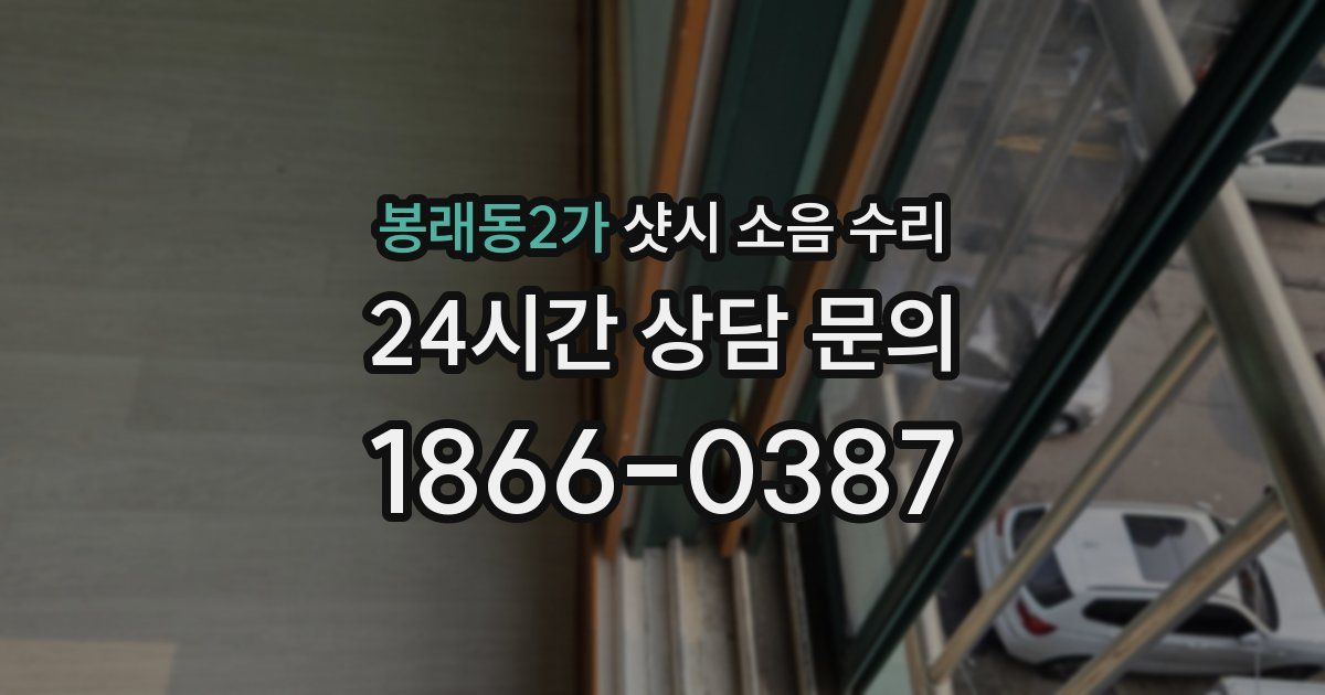 봉래동2가 샷시 소음 수리