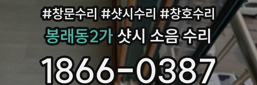 봉래동2가 샷시 소음 수리