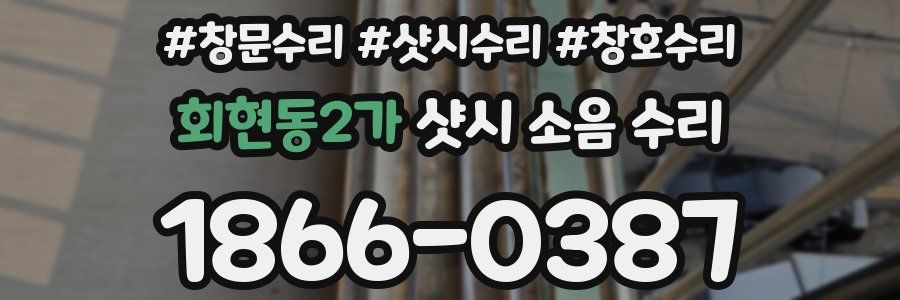 회현동2가 샷시 소음 수리