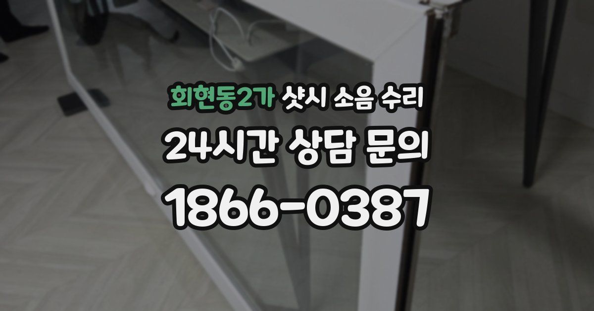 회현동2가 샷시 소음 수리