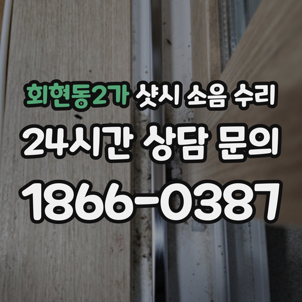 회현동2가 샷시 소음 수리