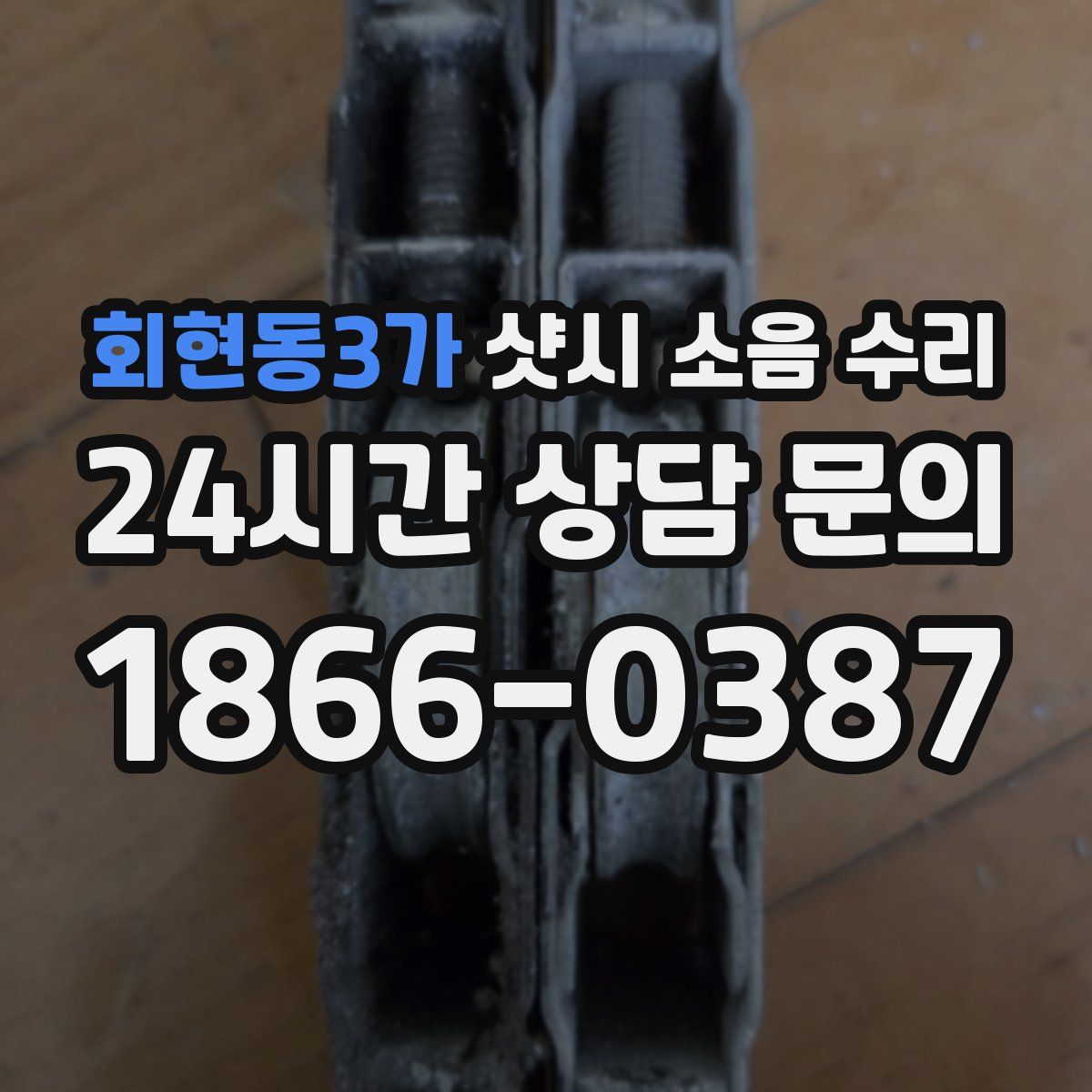 회현동3가 샷시 소음 수리