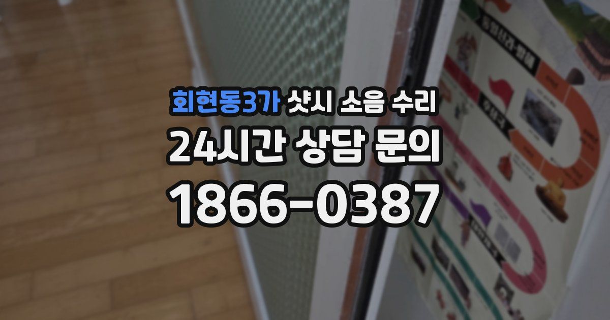회현동3가 샷시 소음 수리