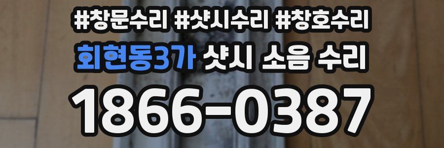 회현동3가 샷시 소음 수리