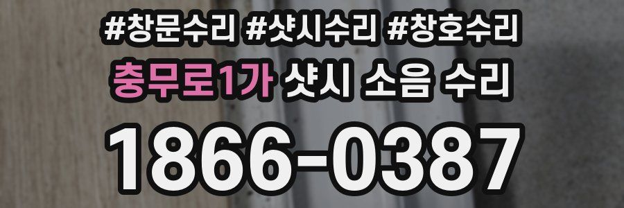 충무로1가 샷시 소음 수리