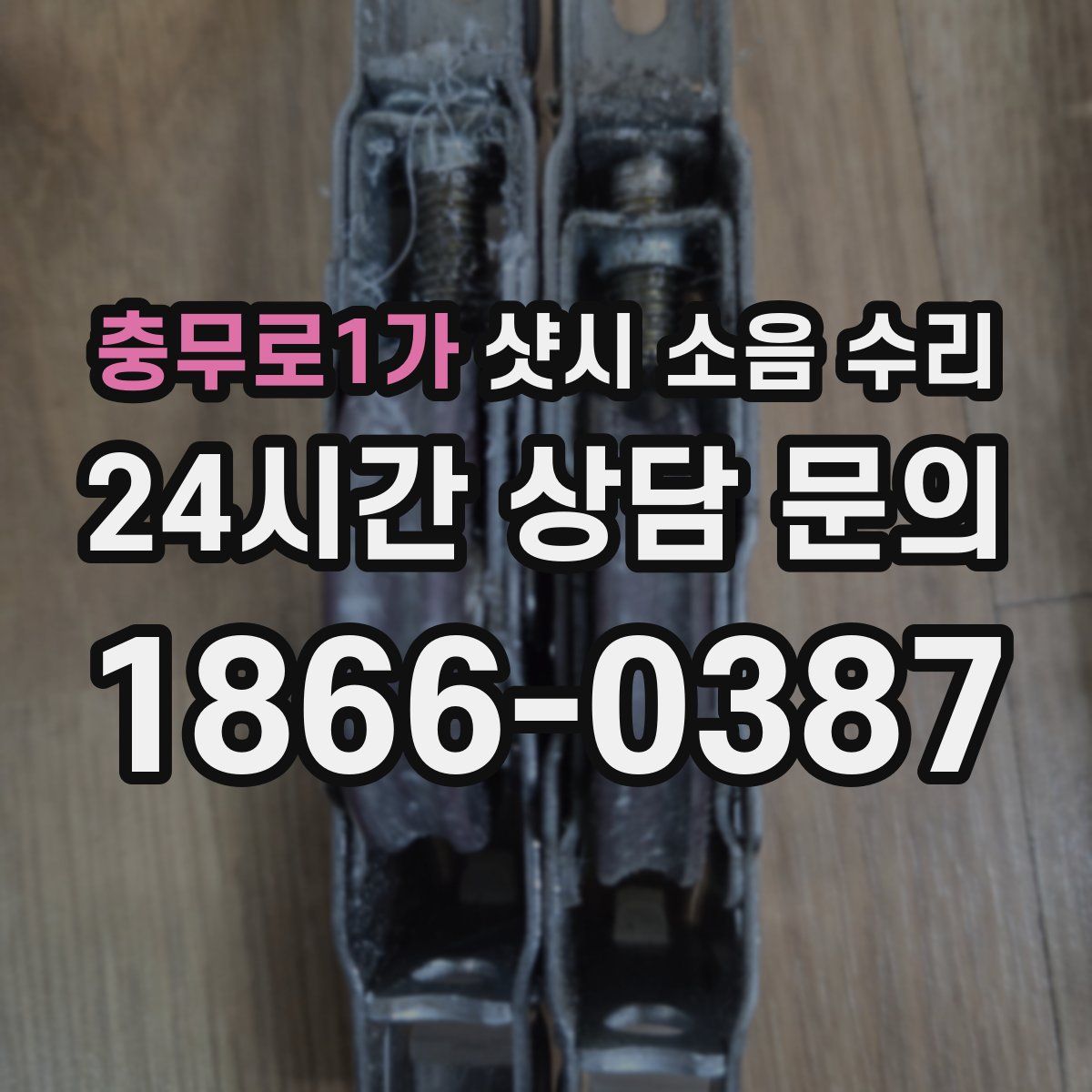 충무로1가 샷시 소음 수리