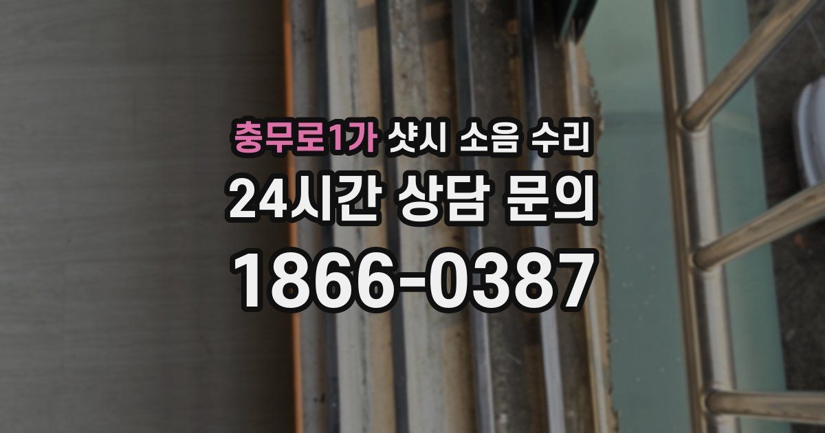 충무로1가 샷시 소음 수리