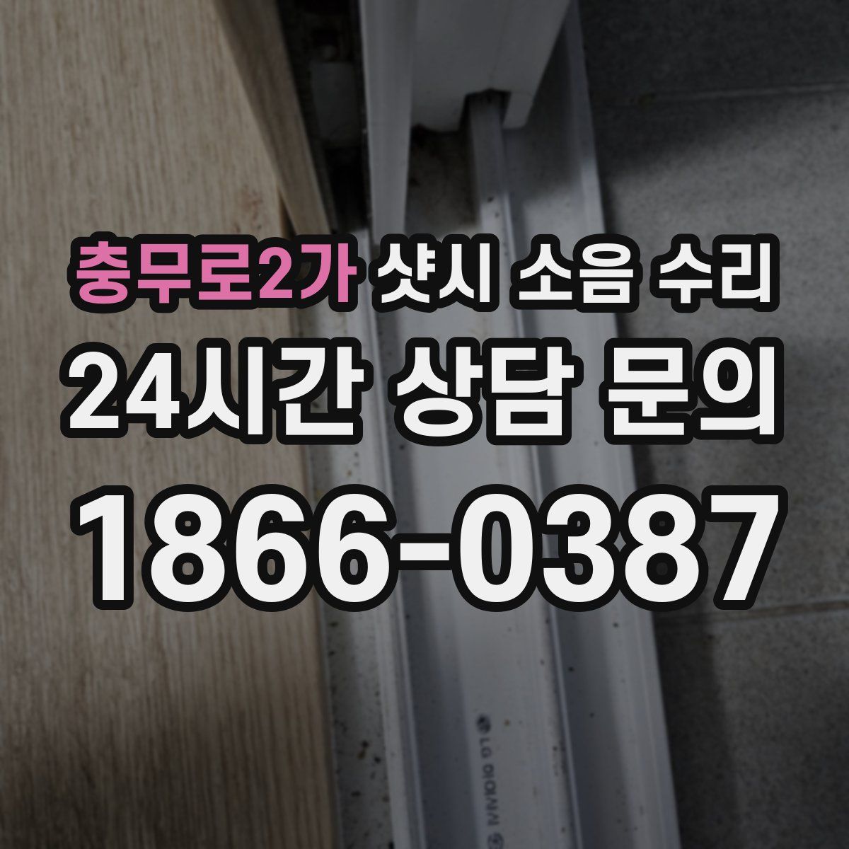 충무로2가 샷시 소음 수리
