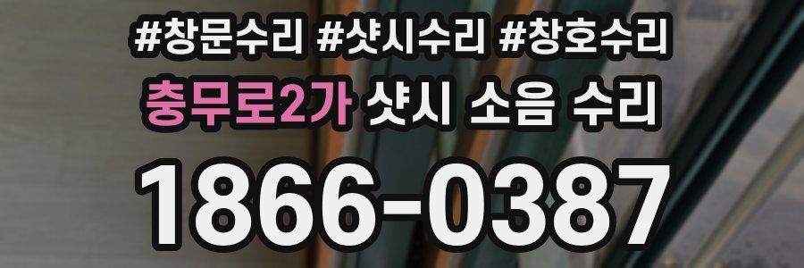 충무로2가 샷시 소음 수리