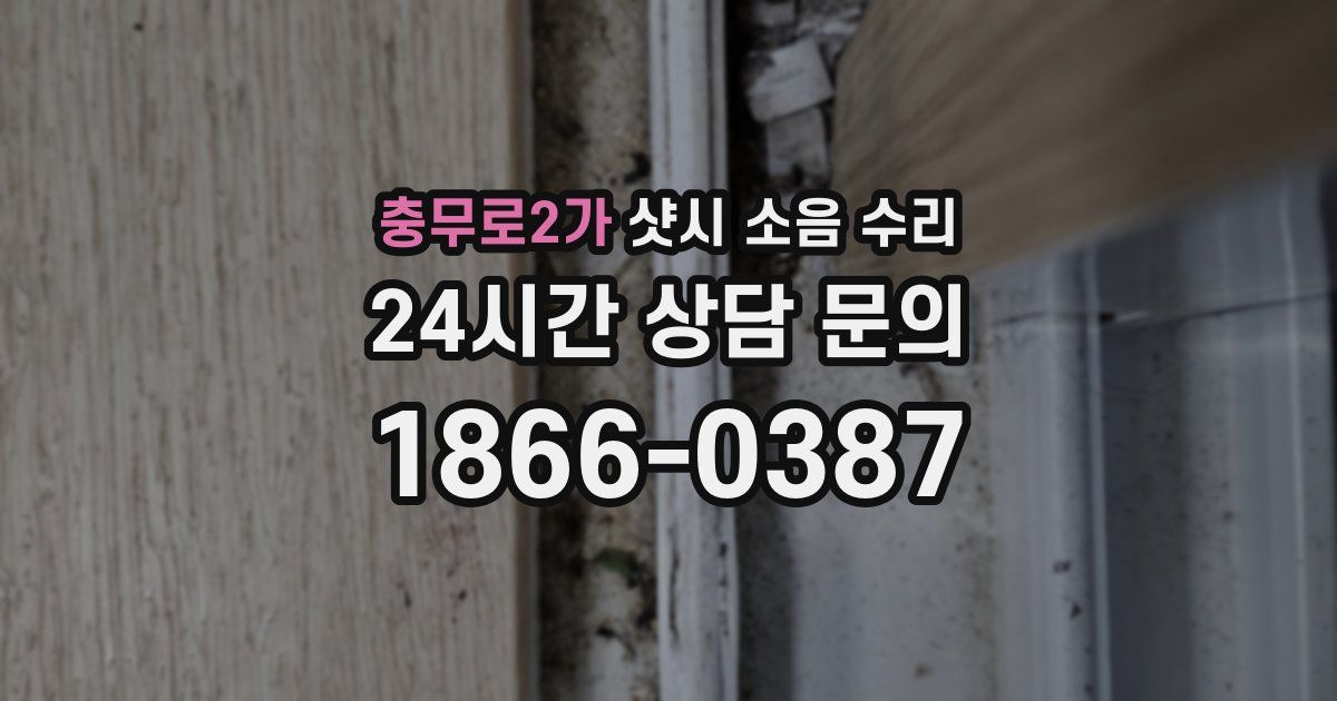 충무로2가 샷시 소음 수리