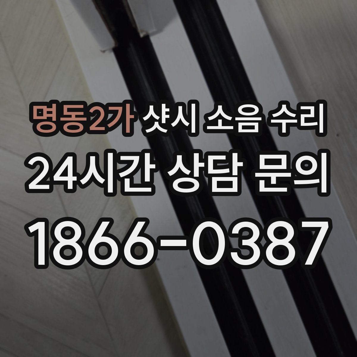 명동2가 샷시 소음 수리