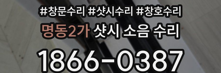 명동2가 샷시 소음 수리