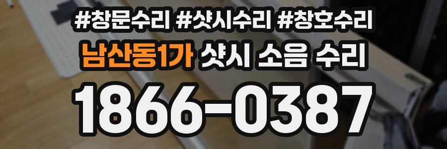 남산동1가 샷시 소음 수리