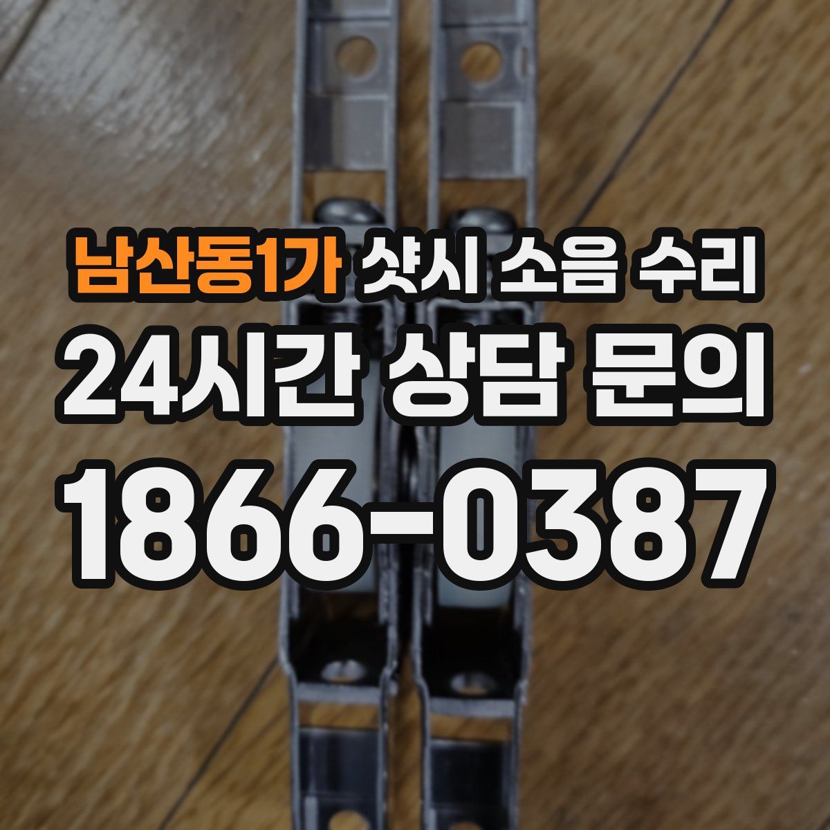 남산동1가 샷시 소음 수리