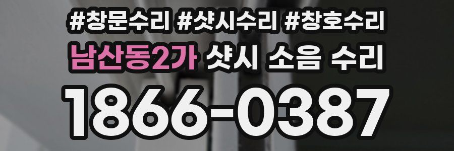 남산동2가 샷시 소음 수리