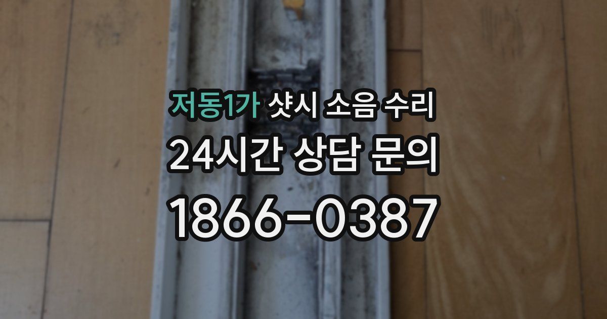저동1가 샷시 소음 수리