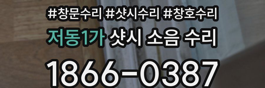 저동1가 샷시 소음 수리