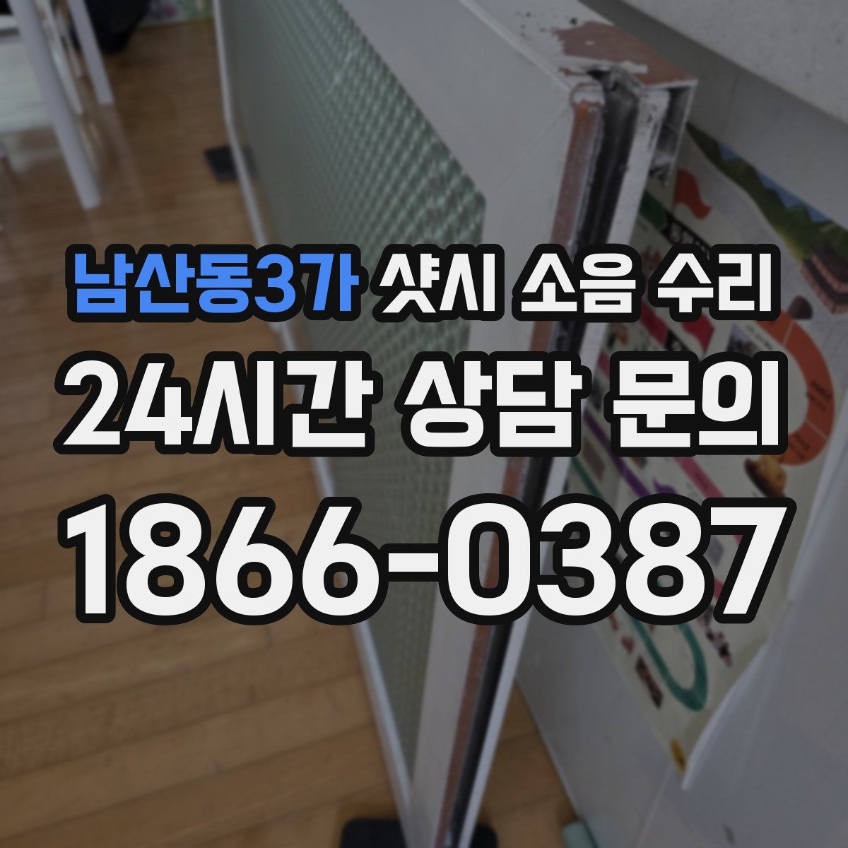남산동3가 샷시 소음 수리