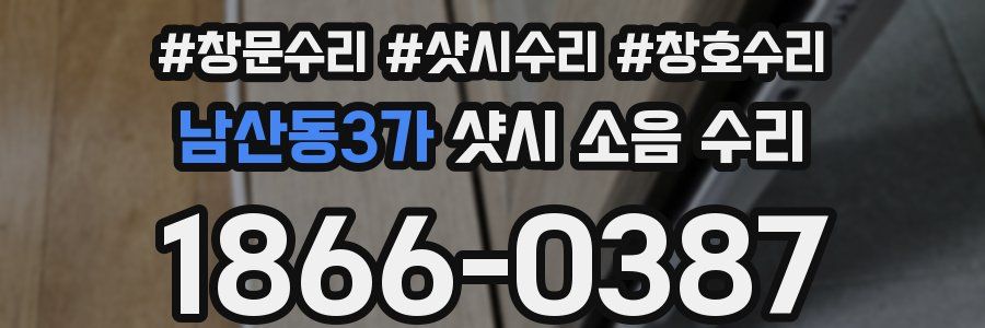 남산동3가 샷시 소음 수리