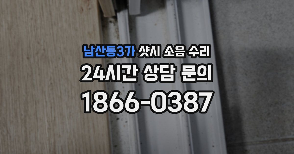 남산동3가 샷시 소음 수리